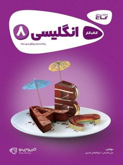 گاج کارپوچینو انگلیسی هشتم