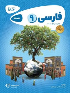 گاج کارپوچینو فارسی نهم