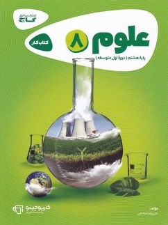 گاج کارپوچینو علوم هشتم