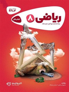 گاج کارپوچینو ریاضی هشتم