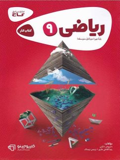 گاج کارپوچینو ریاضی نهم