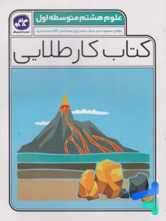 کار طلایی علوم هشتم کاگو