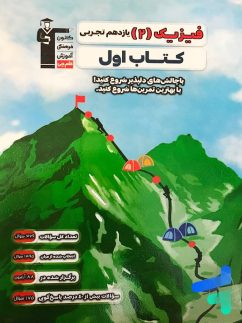 کتاب اول فیزیک یازدهم رشته تجربی قلم چی