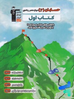 کتاب اول حسابان دوازدهم قلم چی