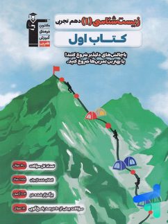 کتاب اول زیست شناسی دهم قلم چی