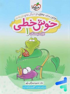 خیلی سبز خوش خطی اول دبستان