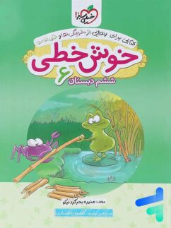 خیلی سبز خوش خطی ششم دبستان