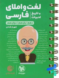 لغت و املا ادبیات فارسی همراه با تاریخ ادبیات کنکور لقمه مهروماه