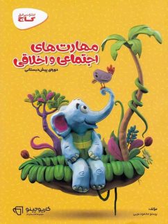 گاج کارپوچینو مهارت های اجتماعی و اخلاقی پیش دبستان