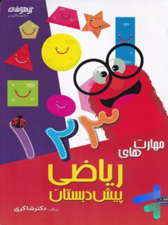 شاکری ریاضی پیش دبستانی