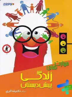 مهارت های زندگی پیش دبستان نشر تیزهوشان