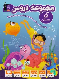 مجموعه دروس پنجم دبستان قلم چی