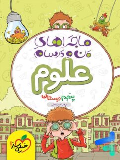 خیلی سبز ماجراهای من و درسام علوم پنجم دبستان