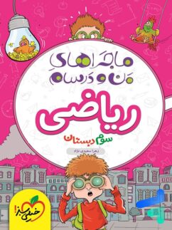 خیلی سبز ماجراهای من و درسام ریاضی سوم دبستان