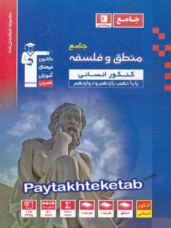 منطق و فلسفه جامع کنکور آبی قلم چی