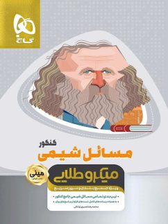 گاج مینی میکرو طلایی مسائل شیمی کنکور