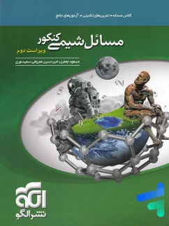 الگو مسائل شیمی کنکور