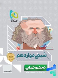 میکرو نهایی شیمی دوازدهم گاج