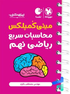 مهروماه لقمه مینی کمپلکس محاسبات سریع ریاضی نهم