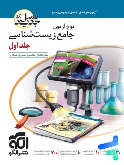 الگو موج آزمون جامع زیست شناسی جلد اول