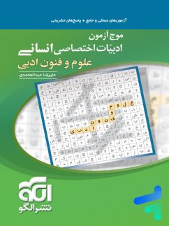 الگو موج آزمون علوم و فنون ادبی کنکور