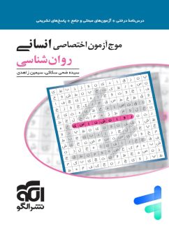 الگو موج آزمون روان شناسی کنکور