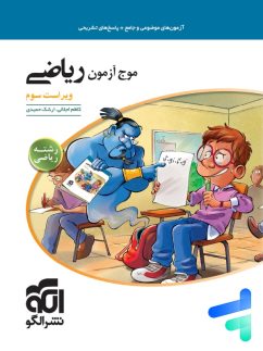 الگو موج آزمون ریاضی رشته ریاضی