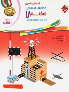 مبتکران رشادت مطالعات اجتماعی هفتم