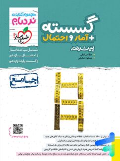 خیلی سبز نردبام گسسته و آمارواحتمال  جامع