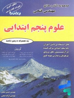 مهندس فتحی علوم پنجم دبستان