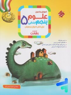 مبتکران رشادت علوم پنجم دبستان