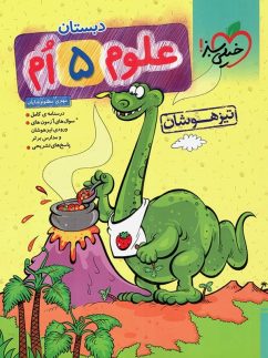 خیلی سبز تیزهوشان علوم پنجم دبستان