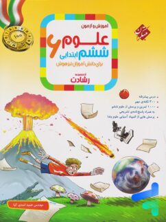 مبتکران رشادت علوم ششم دبستان