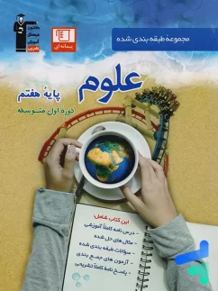 علوم هفتم طبقه بندی شده قلم چی