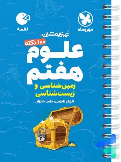 مهروماه لقمه زمین شناسی و زیست شناسی علوم هفتم