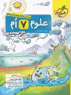 خیلی سبز تیزهوشان علوم هفتم