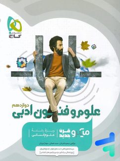 گاج میکرو علوم و فنون ادبی دوازدهم