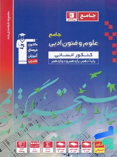 علوم و فنون ادبی جامع کنکور آبی قلم چی