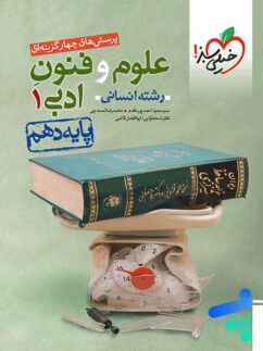 خیلی سبز تست علوم و فنون ادبی دهم