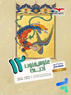 علوم و فنون ادبی دوازدهم مشاوران آموزش
