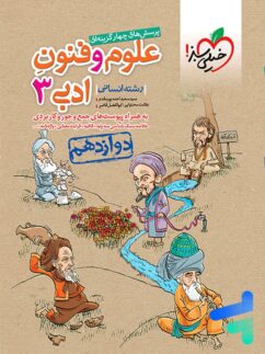 خیلی سبز تست علوم و فنون دوازدهم
