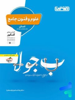 منتشران علوم و فنون ادبی جامع کنکور