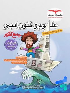 مشاوران علوم و فنون ادبی جامع کنکور
