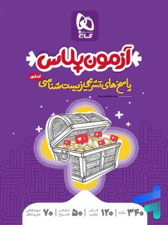 گاج آزمون پلاس پاسخ زیست شناسی جامع کنکور