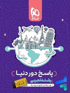 پاسخ بسته جامع دور دنیا در 4 ساعت رشته تجربی کنکور تیر گاج