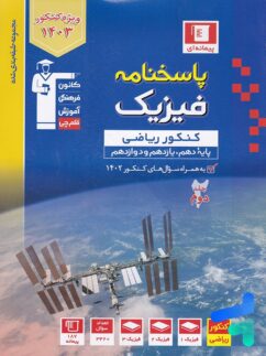 قلم چی آبی فیزیک کنکور  ریاضی جلد دوم