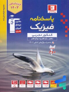 قلم چی آبی فیزیک کنکور تجربی جلد دوم