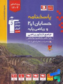 قلم چی آبی حسابان و ریاضی پایه جلد دوم