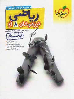 خیلی سبز تست ریاضی هشتم جلدسوال