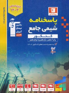 قلم چی آبی شیمی کنکور جلد دوم